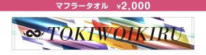 画像1: 【トキヲイキル】マフラータオル (1)