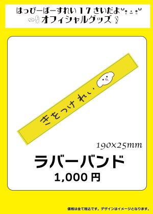 画像1: SALE!!【LinQ】ラバーバンド【黒田れい生誕グッズ2023】 (1)