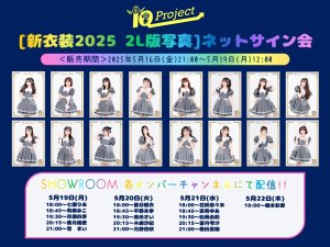 画像1: 【IQP研究生】5月19日(月)〜5月22日(木)メッセージ付き[新衣装2025] 2L版写真(16名) (1)