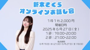 画像1: 【新木さくら】6月27日(金) 新木さくらオンラインお話し会 (1)