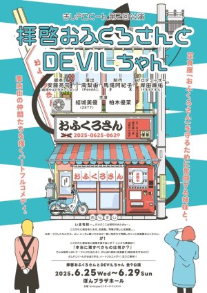 画像1: 【トキヲイキル】6月14日(土)21:00〜 きしPこくーん第２回公演「拝啓おふくろさんとDEVILちゃん」チケット配信(柏木優茉) (1)