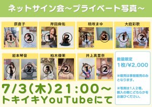 画像1: 【トキヲイキル】7月3日(木)21:00〜「毎月トキイキ∞」〜メンバー大集合でネットサイン会〜 (1)