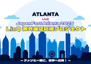 画像1: 【LinQ】「LinQ海外遠征応援プロジェクト」 (1)