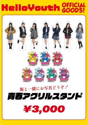 画像1: 【HelloYouth】青春アクリルスタンド (1)