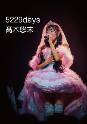 画像1: 【LinQ】9月6日(土)『高木悠未 書籍 5229days』SHOWROOM ネットサイン会 (1)