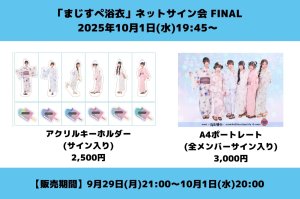 画像1: 【MAGICAL SPEC】「まじすぺ浴衣」ネットサイン会 FINAL (1)