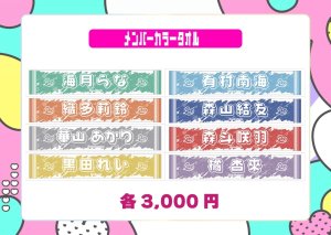 画像1: 【LinQ】メンバーカラータオル (1)
