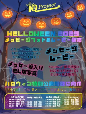 画像1: 【IQP研究生】【ハロウィン2025】メッセージ入り2L版写真（全14種） (1)