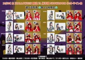 画像1: 【LinQ】10月30日(木)『HALLOWEEN限定2L版写真 SHOWROOM個人配信 ネットサイン会』 (1)