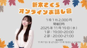 画像1: 【新木さくら】11月19日(水)新木さくらオンラインお話し会 (1)