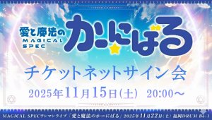 画像1: 【MAGICAL SPEC】11月15日(土)20：00〜　MAGICAL SPECワンマンライブ 「愛と魔法のかーにばる」 チケットネットサイン会 (1)