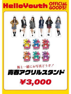 画像1: 【HelloYouth】青春アクリルスタンド (1)