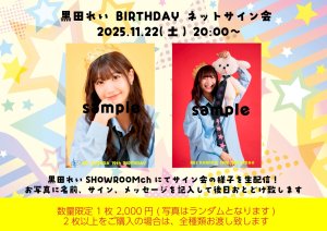 画像1: 【LinQ】11月22日(土)『SHOWROOM個人配信 黒田れいBIRTHDAY ネットサイン会』 (1)
