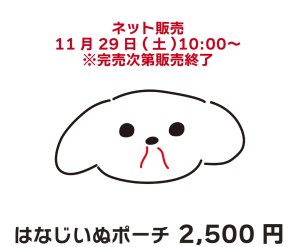 画像1: 【LinQ】はなじいぬポーチ【黒田れい生誕祭2025】 (1)