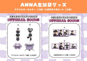 画像1: 【MAGICAL SPEC】あんなせいたんさい2025グッズ（アクキー/A4ポトレ/L版写真４枚セット） (1)