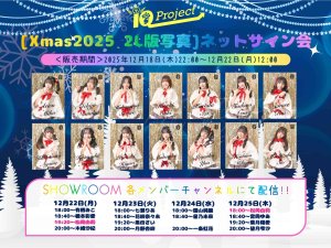 画像1: 【IQP研究生】12/22(月)〜25(木) メッセージ入り2L版生写真(14名) (1)