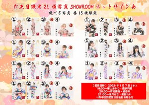 画像1: 【LinQ】1月7日(水)『お正月限定2L版写真 SHOWROOM個人配信 ネットサイン会』 (1)