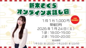 画像1: 【新木さくら】1月24日(土) 新木さくらオンラインお話し会 (1)