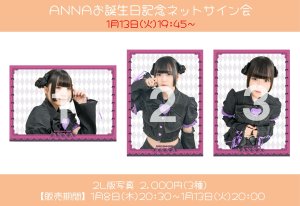 画像1: 【MAGICAL SPEC】1月13日(火)ANNAお誕生日記念ネットサイン会 (1)