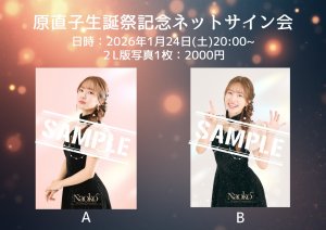 画像1: 【原直子】1月24日(土) 20:00~原直子生誕祭記念ネットサイン会 (1)