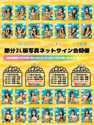 画像1: 【IQP研究生】【節分ネットサイン会】1月26日(月)〜29(木) 4日間SHOWROOMリレー配信 (1)