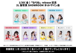 画像1: 【LinQ】1月30日(金)『「ならね」release記念 2L版写真 SHOWROOM個人配信 ネットサイン会』 (1)