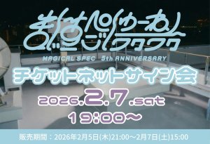 画像1: 【MAGICAL SPEC】2月7日(土)MAGICAL SPEC5周年記念ライブ 「まじすぺごしゅーねん〜ワクワク〜」 チケットネットサイン会 (1)