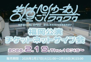 画像1: 【MAGICAL SPEC】2月19日(木)MAGICAL SPEC5周年記念ライブ 「まじすぺごしゅーねん〜ワクワク〜」福岡公演 チケットネットサイン会 (1)
