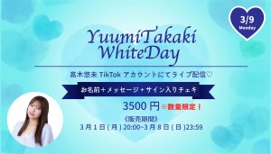 画像1: 【高木悠未】3月9日(月)高木悠未「ホワイトデー直前！ネットサイン会」 (1)