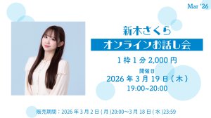 画像1: 【新木さくら】3月19日(木) 新木さくら3月のオンラインZOOMお話し会  (1)