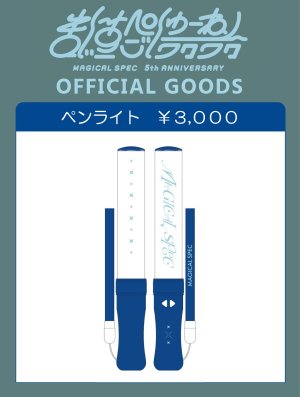 画像1: 【MAGICAL SPEC】ペンライト (1)
