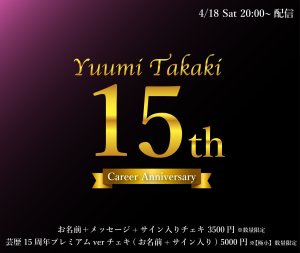 画像1: 【高木悠未】4月18日(土)高木悠未「芸歴15周年記念プレミアムver✨オンラインサイン会✒️」 (1)
