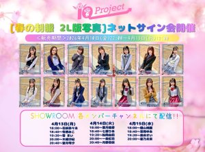 画像1: 【IQP研究生】4月13日(月)〜15(水)『春の制服』2L版写真ネットサイン会 (1)