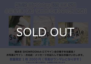 画像1: 【LinQ】【数量限定‼追加販売!!】4月21日(火)『SHOWROOM個人配信 橘杏來BIRTHDAYネットサイン会』開催 (1)