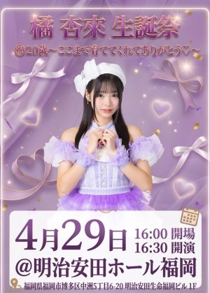 画像1: 【LinQ】橘杏來 生誕企画 バースデーギフト (1)