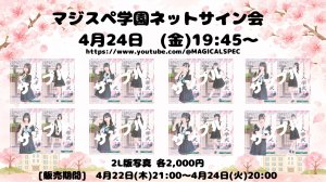 画像1: 【MAGICAL SPEC】2026年4月24日(金)19:45〜「マジスペ学園ネットサイン会」 (1)