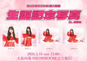 画像1: 【HelloYouth】【配信】大島向葵SHOWROOM個人配信 生誕写真2L版 (1)