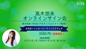 画像1: 【高木悠未】5月24日(日)高木悠未「5月オンラインサイン会✒️LinQ夏祭りの着物衣装👘」  (1)