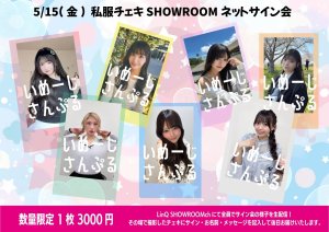 画像1: 【LinQ】5月15日(金)『SHOWROOM配信 ネットチェキサイン会』 (1)