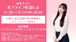 画像1: 【新木さくら】5月28日(木) 新木さくら5月のオンラインZOOMお話し会  (1)