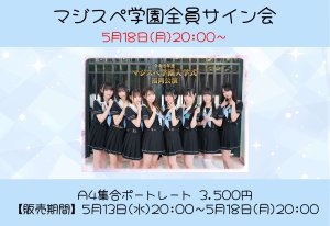画像1: 【MAGICAL SPEC】5月18日(月)19:45〜「マジスペ学園全員サイン会」 (1)