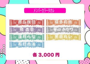 画像1: 【LinQ】メンバーカラータオル (1)
