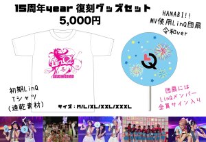 画像1: 【LinQ】15周年year復刻グッズセット (1)