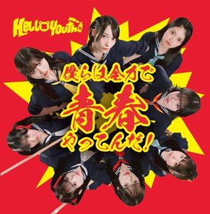 画像1: HelloYouth「僕らは全力で青春やってんだ！」 (1)