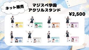 画像1: 【MAGICAL SPEC】マジスペ学園アクリルスタンド【受注販売】 (1)