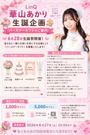 画像1: 【LinQ】華山あかり 生誕企画 バースデーギフト (1)