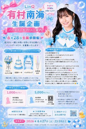 画像1: 【LinQ】有村南海 生誕企画 バースデーギフト (1)