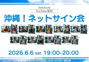 画像1: 【HelloYouth】6月6日(土) 19:00〜「YouTube配信 沖縄！ネットサイン会」 (1)