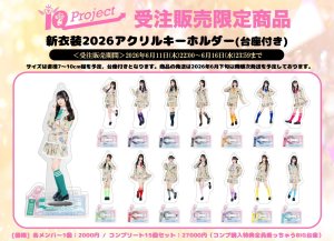 画像1: 【IQP研究生】「新衣装2026アクリルキーホルダー(スタンド付き)」受注限定販売 (1)