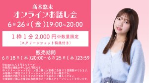 画像1: 【高木悠未】6月26日(金) 19:00~ 高木悠未オンラインZOOMお話し会  (1)